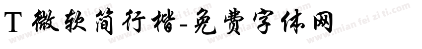 T 微软简行楷字体转换